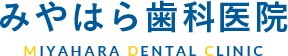 みやはら歯科医院