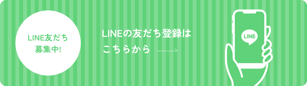 LINEの友だち登録はこちらから