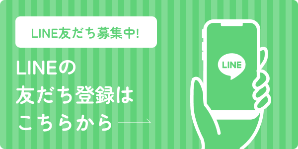 LINEの友だち登録はこちらから
